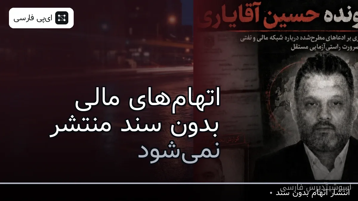 اتهام‌های مالی بدون سند منتشر نمی‌شود
